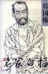 名家素描-韩国榛 封面