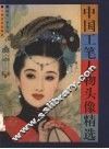 中国工笔人物头像精选 封面