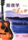 跟我学民谣吉他 封面