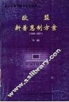 欧盟新普惠制方案  1999-2001  下 封面