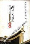 湖南大学校史：公元976-2000 封面