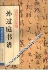 孙过庭书谱 封面
