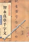 智永真草千字文 封面