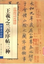 王羲之兰亭序帖三种 封面