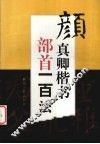 颜真卿楷书部首一百法 封面