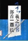 王羲之行书部首一百法 封面