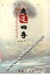 走过四季  名人访谈录 封面