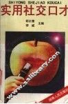 实用社交口才 封面