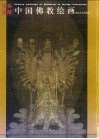 中国佛教绘画  海外遗珍 封面