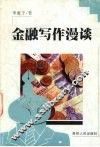 金融写作漫谈 封面