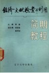 经济文献检索与利用简明教程 封面