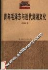 青年毛泽东与近代湖湘文化 封面