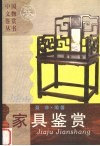 家具鉴赏 封面