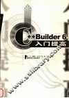C++Builder 6入门提高 封面