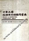 中华民国推销与行销顾问宝典  （下册） 电子书封面
