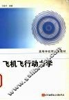 飞机飞行动力学 封面