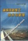渝怀铁路施工技术与管理 封面
