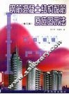 钢筋混凝土结构配筋原位图示法  修订版 封面