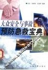 大众安全与事故预防急救宝典 封面
