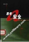 思考安全 封面