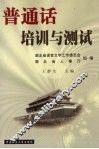 普通话培训与测试 封面