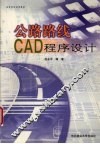 公路路线CAD程序设计 封面