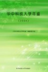 华中科技大学年鉴  2004 封面