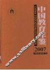 中国教育年鉴  2007 封面