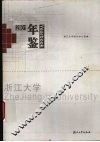 浙江大学年鉴  2001 封面