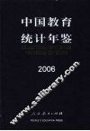 中国教育统计年鉴  2006 封面