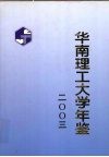 华南理工大学年鉴  2003 封面