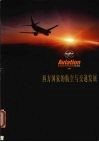 西方国家的航空与交通发展  2001 封面