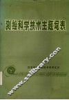 测绘科学技术主题词表 封面