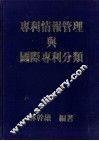 专利情报管理与国际专利分类 封面