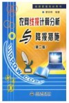 农网线损计算分析与降损措施  第2版 封面
