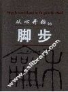 从心开始的脚步 封面