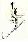 中华文化简明读本 封面