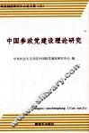 中国参政党建设理论研究 封面