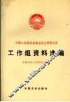 中国人民政治协商会议全国委员会工作组资料选编 封面
