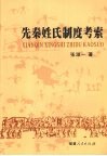 先秦姓氏制度考索 封面