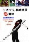 生活方式、体育运动与健康 封面