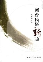 闽台民俗新论 封面