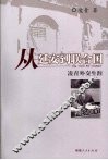 从延安到联合国  凌青外交生涯 电子书封面