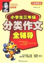 小学生三年级分类作文全辅导 封面