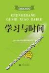 学习与时间 封面