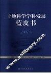 土地科学学科发展蓝皮书  2007年 封面