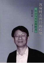 沉寂时看曾经的喧繁  往日与今日的时文 封面
