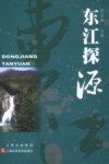 东江探源 封面