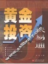 黄金投资快易通 电子书封面