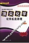 顶尖化学（选修）化学反应原理  （江苏教育版） 封面